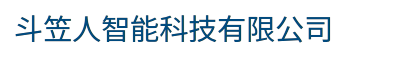 斗笠人智能科技有限公司